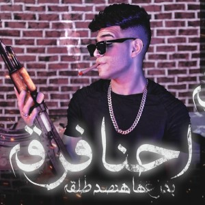 Listen to احنا فرقة بدرعها هتصد طلقة (Explicit) song with lyrics from Karim Cristiano