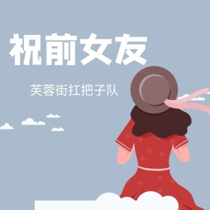 Dengarkan 祝前女友 lagu dari 芙蓉街扛把子队 dengan lirik