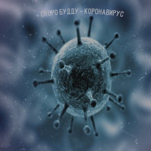 Dengarkan lagu Коронавирус nyanyian СКОРО БУДДУ dengan lirik
