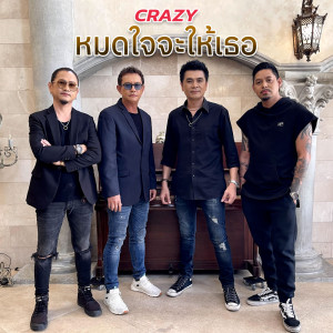 ดาวน์โหลดและฟังเพลง หมดใจจะให้เธอ พร้อมเนื้อเพลงจาก Crazy