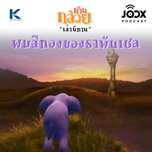ดาวน์โหลดและฟังเพลง ผมสีทองของราพันเซล พร้อมเนื้อเพลงจาก ดารานักร้องหลายคน