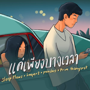 ดาวน์โหลดและฟังเพลง แค่เพียงบางเวลา พร้อมเนื้อเพลงจาก Sleep Flowz