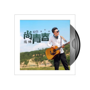 收听范博的撸起袖子加油干歌词歌曲