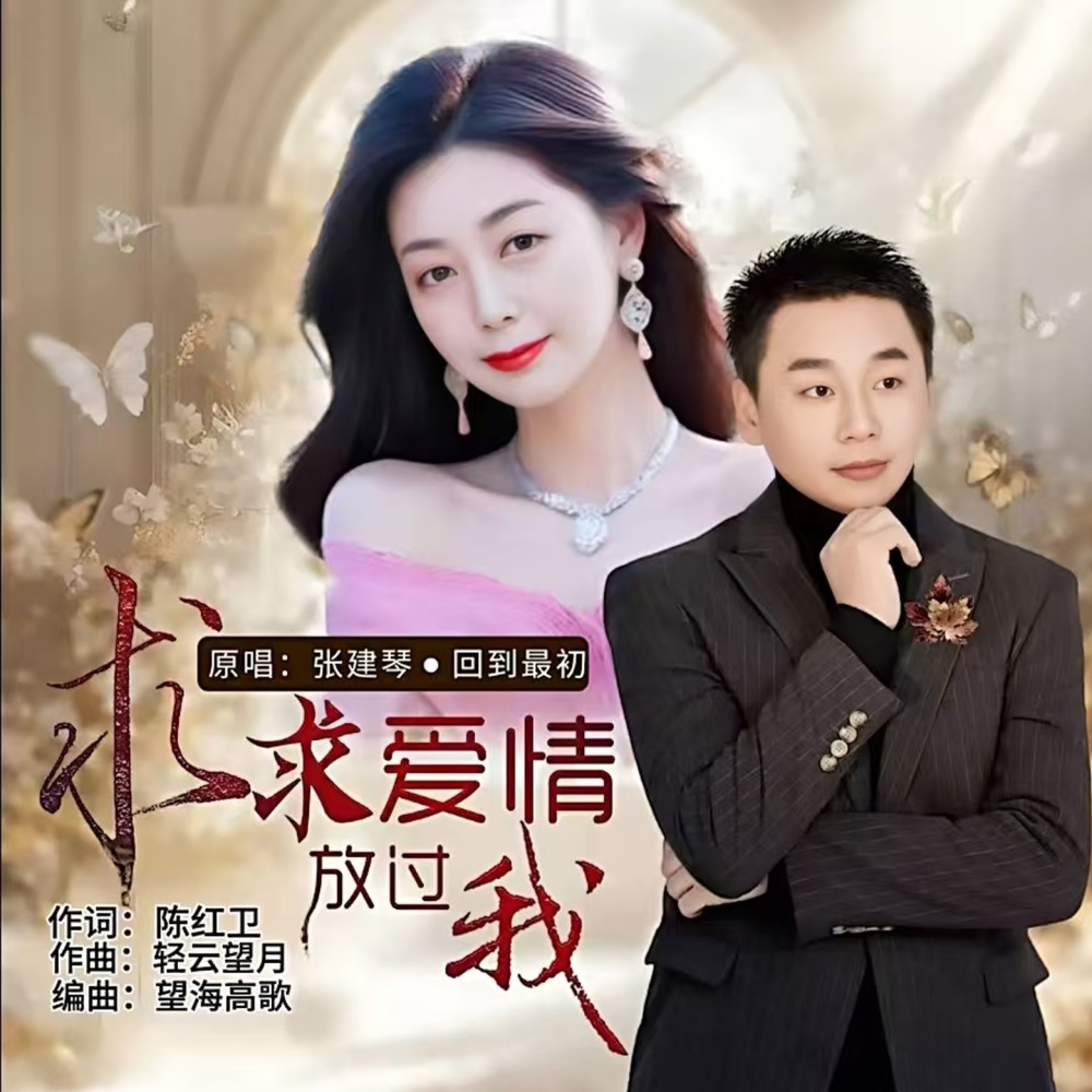 求求爱情放过我 (对唱版) (伴奏)