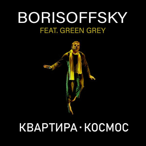 Green Grey的專輯Квартира - Космос