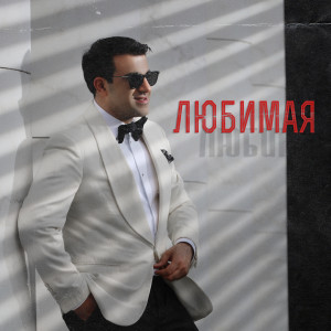 Album Любимая from 