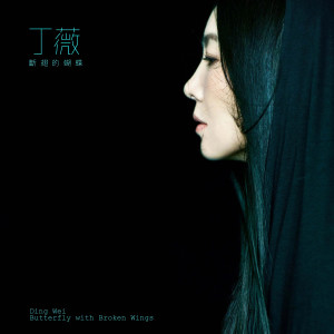 Dengarkan lagu 断翅的蝴蝶 nyanyian 丁薇 dengan lirik