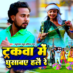 Listen to Truckwa Me Ghusabay Halay Re song with lyrics from Madhuranjan Madhur