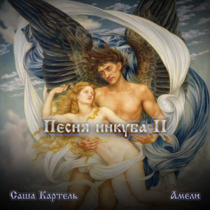Album Песня инкуба II (feat. Амели) from Саша Картель