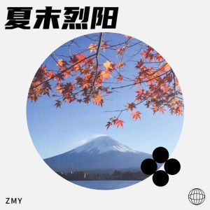 Listen to 夏末烈阳 (完整版) song with lyrics from Zmy