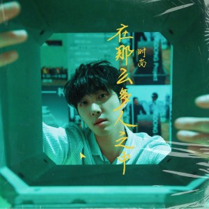 Dengarkan 在那么多人之中 (伴奏) lagu dari 时尚SS dengan lirik
