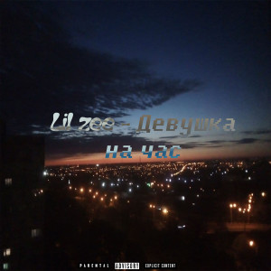 ดาวน์โหลดและฟังเพลง Девушка на час (Explicit) พร้อมเนื้อเพลงจาก Lil Zee