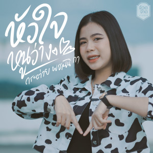 Dengarkan lagu หัวใจหนูว่าง nyanyian กระต่าย พรรณนิภา dengan lirik