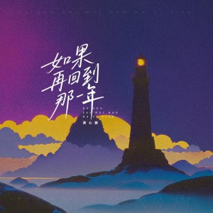 Listen to 如果再回到那一年 (完整版) song with lyrics from 漠心藤