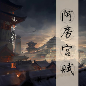 Listen to 阿房宫赋 (1.2x) song with lyrics from 阮言Ruany