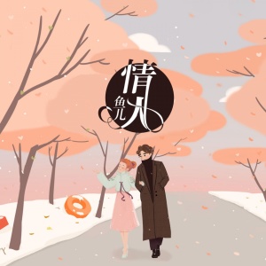 Listen to 情人 song with lyrics from 蔡雯瑜