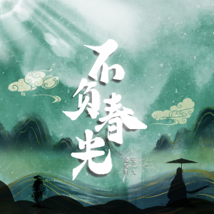 Listen to 不负春光 (伴奏) song with lyrics from 安九