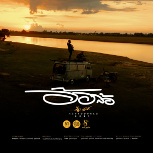 ดาวน์โหลดและฟังเพลง อ้อล้อ (REPRODUCED 2021) พร้อมเนื้อเพลงจาก จิ๋ว สกุณชัย