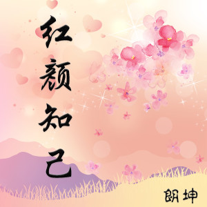 收聽朗坤的紅顏知己歌詞歌曲