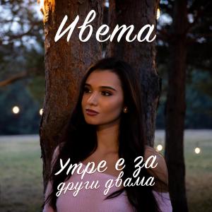 收聽Iveta的Утре е за други двама歌詞歌曲