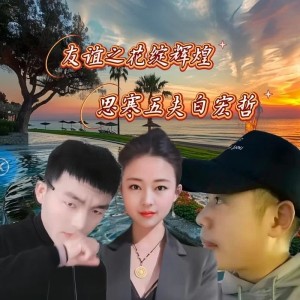 Listen to 《友谊之花绽辉煌》恰恰版 (完整版) song with lyrics from 思寒
