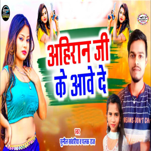 Album Ahiran JI Ke Aawe De from 