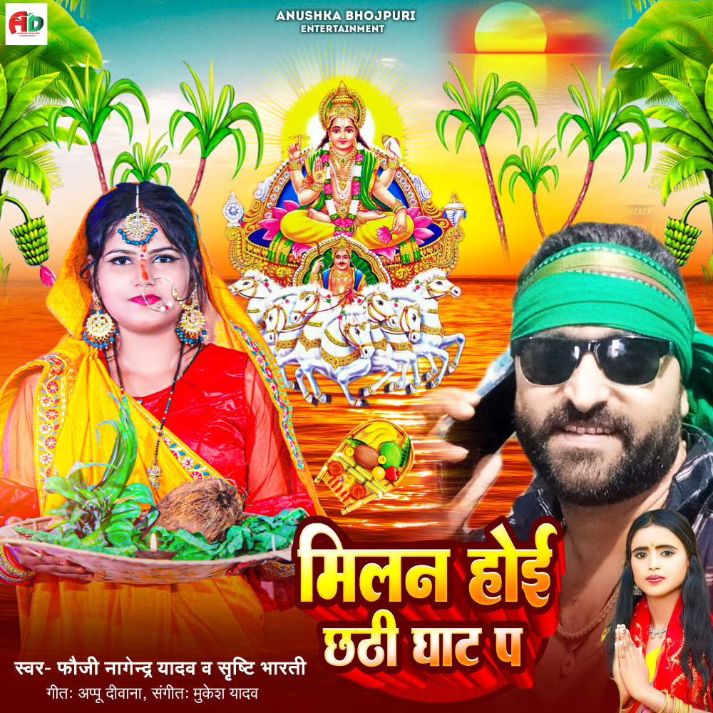 Milan Hoi Chhathi Ghat P (Bhojpuri)