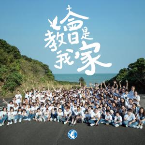 Dengarkan lagu 教會是我家 nyanyian 神国大乐 dengan lirik