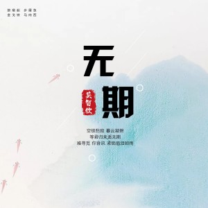 收聽莫智欽的無期 (完整版)歌詞歌曲