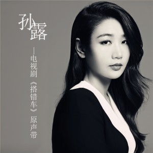 收聽孫露的酒幹倘賣無歌詞歌曲