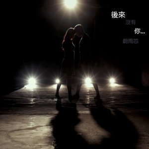 收听蔚雨芯的後来没有你 (Single Version)歌词歌曲