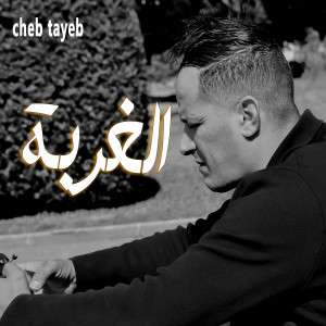 Album الغربة from 