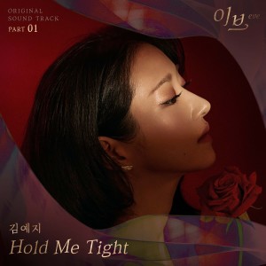ดาวน์โหลดและฟังเพลง Hold Me Tight พร้อมเนื้อเพลงจาก Kim Yeji