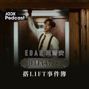 Edan 呂爵安的專輯Elevator 搭lift事件簿