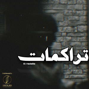 Listen to تراكمات song with lyrics from El Hadaba