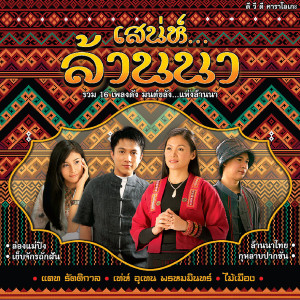 ดาวน์โหลดและฟังเพลง ล้านนาไทย พร้อมเนื้อเพลงจาก ไม้เมือง