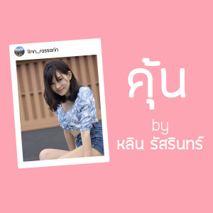 ดาวน์โหลดและฟังเพลง คุ้น พร้อมเนื้อเพลงจาก หลิน รัสรินทร์