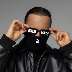 Listen to Замечательно (Explicit) song with lyrics from Сява