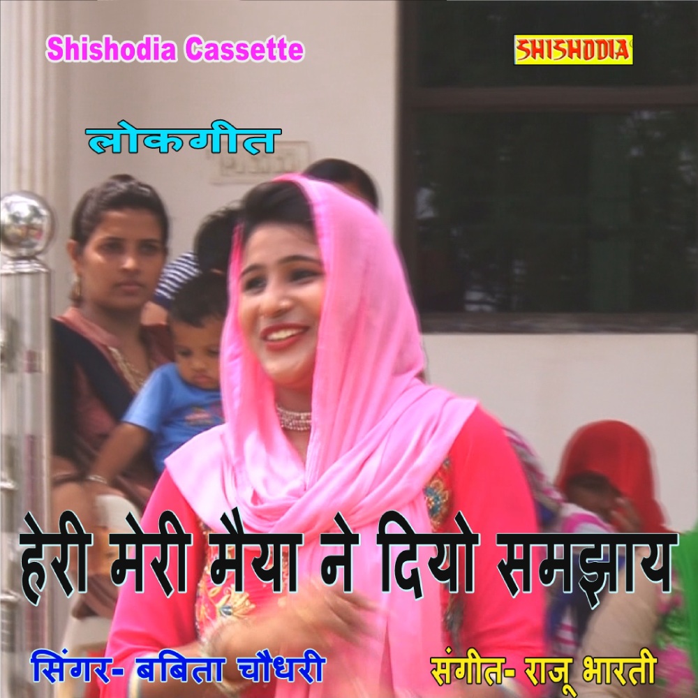 Heri Meri Maiya Ne Diyo Samjhay