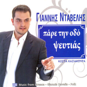 收聽Giannis Ntavelis的Exo ena kaimo歌詞歌曲