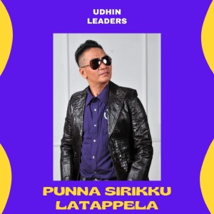 收聽Udhin Leaders的Punna Sirikku Latappela歌詞歌曲