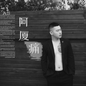 收听阿厦的痛 (伴奏)歌词歌曲