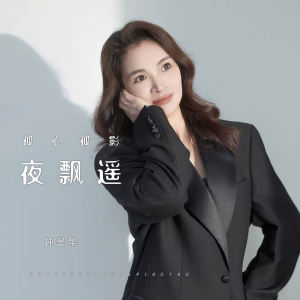 Listen to 孤心孤影夜飘遥 song with lyrics from 钟翠华