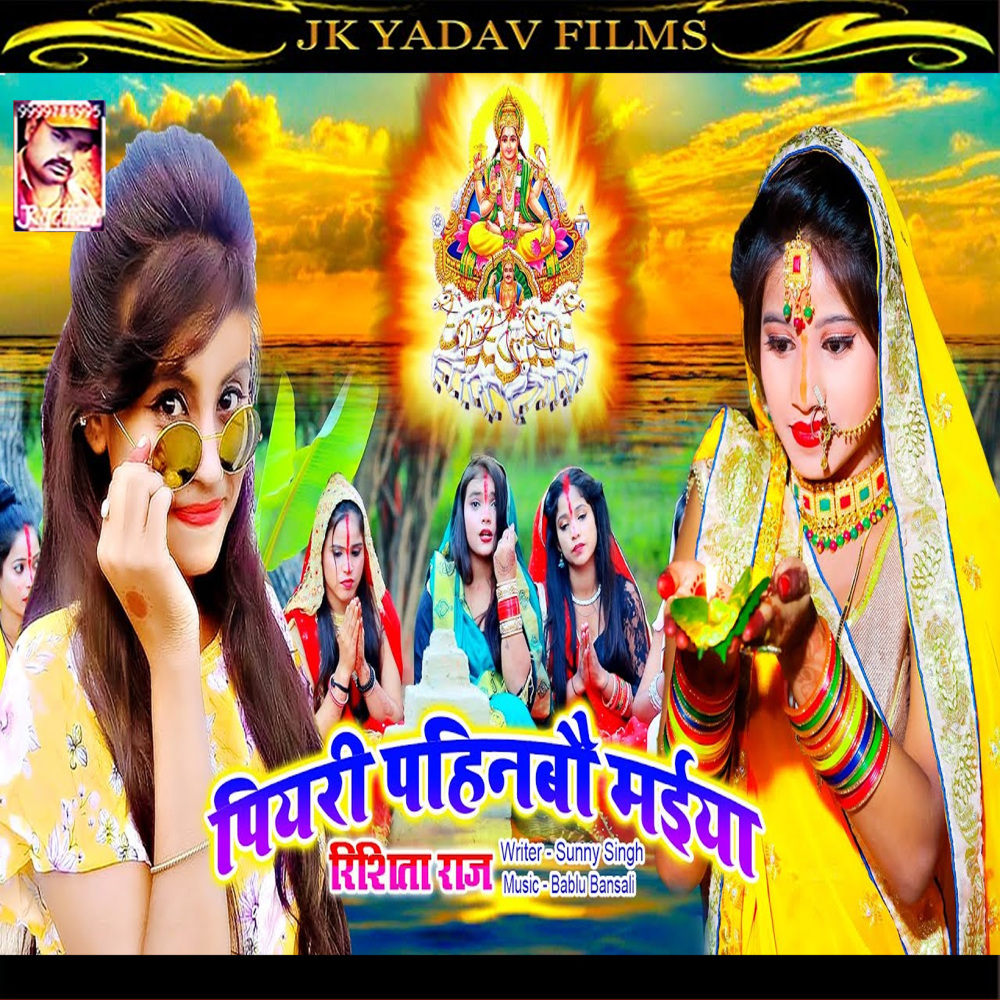 Piyari Pahinbau Maiya (Bhojpuri)