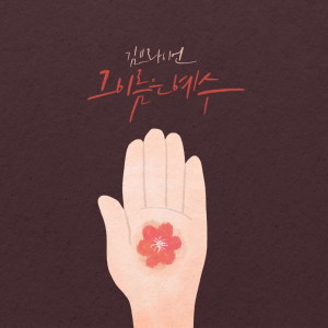 Dengarkan lagu 그 이름은 예수 (Korean vers.) nyanyian Brian Kim dengan lirik