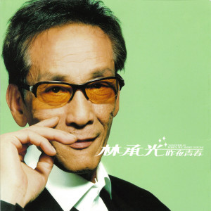 ดาวน์โหลดและฟังเพลง 良夜不能留 พร้อมเนื้อเพลงจาก 林承光