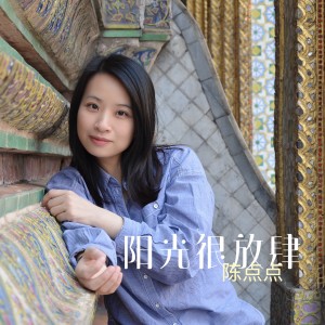 阳光很放肆 dari 陈点点