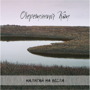 Listen to Возня song with lyrics from Очеретяний Кіт