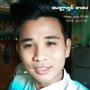 ดาวน์โหลดและฟังเพลง မေတ္တာရှင်အဖေ พร้อมเนื้อเพลงจาก Swam Htet Naing