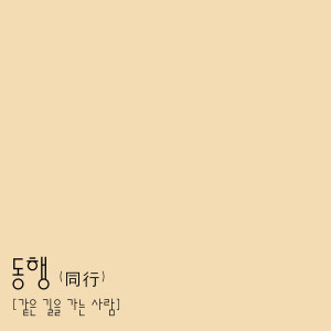 Dengarkan 동행 (Acoustic Ver.) lagu dari Kim Youngjin dengan lirik
